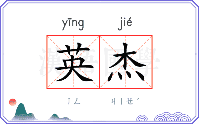 英杰