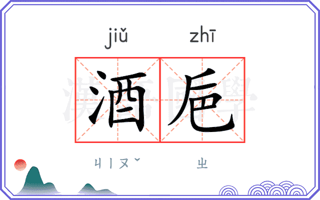 酒巵
