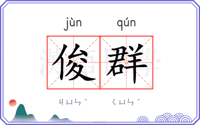 俊群