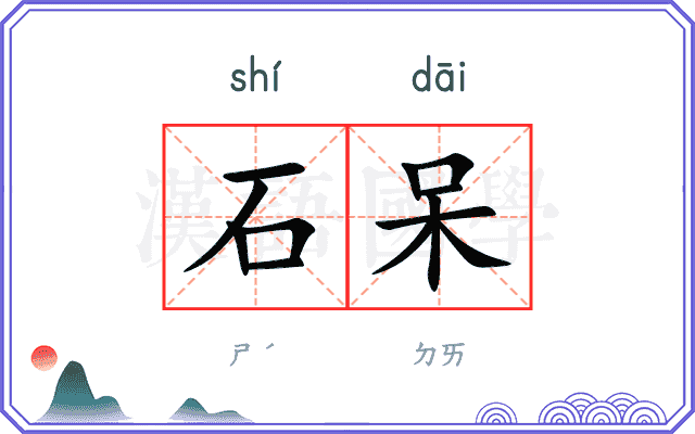 石呆