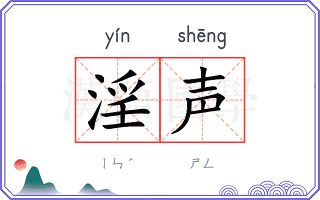 淫声