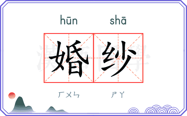 婚纱