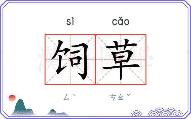 饲草