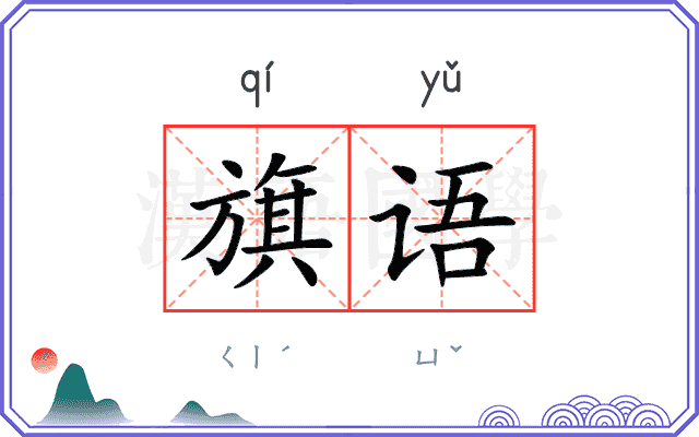 旗语