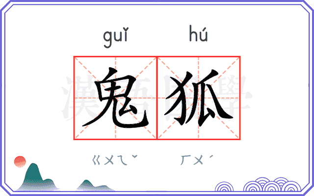 鬼狐