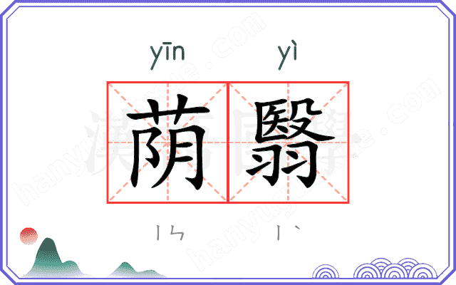 荫翳
