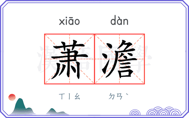 萧澹