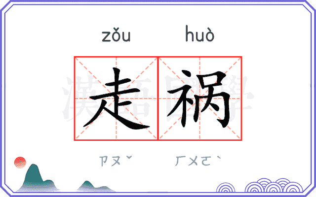走祸
