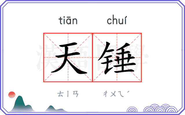 天锤