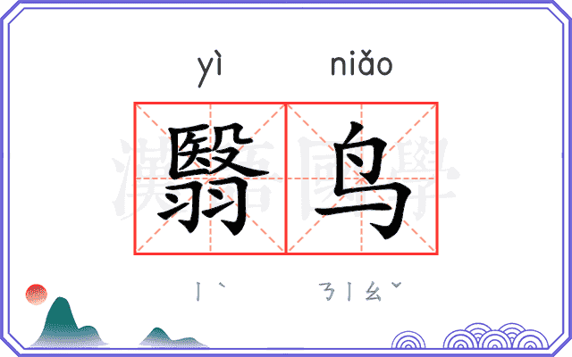 翳鸟