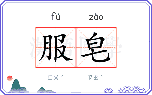 服皂