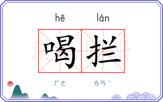 喝拦