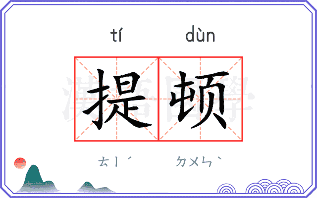 提顿