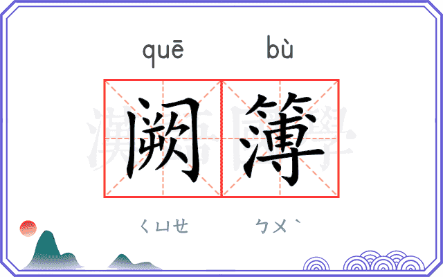阙簿