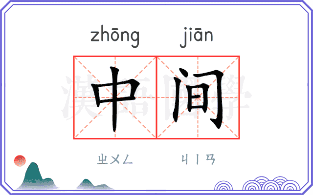 中间