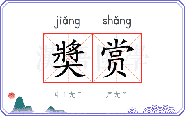 奬赏