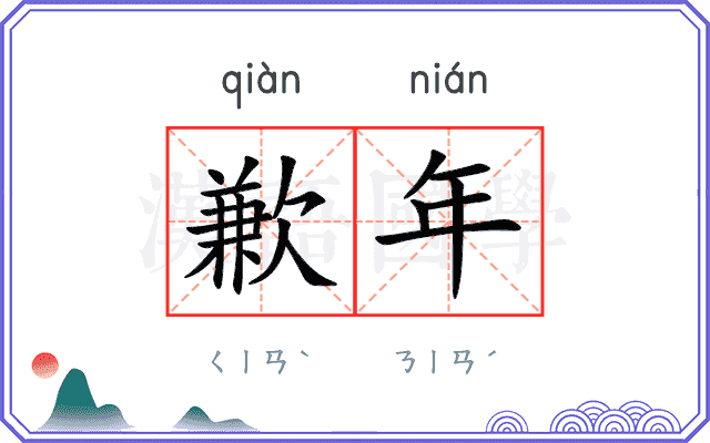 歉年