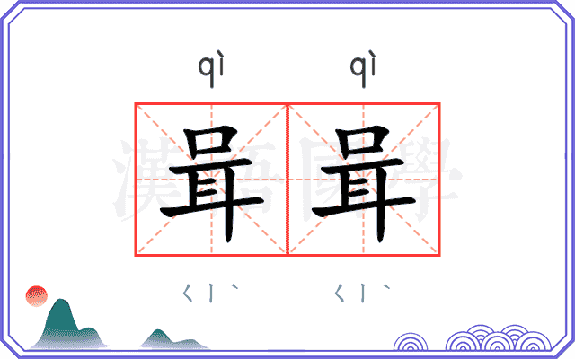 咠咠
