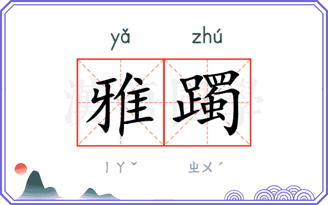 雅躅