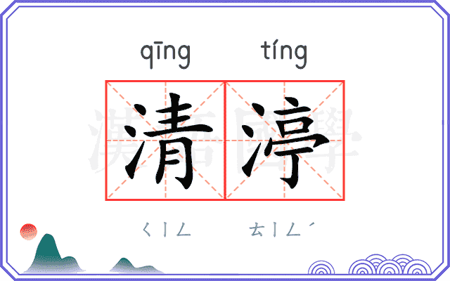 清渟