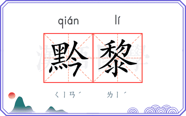 黔黎