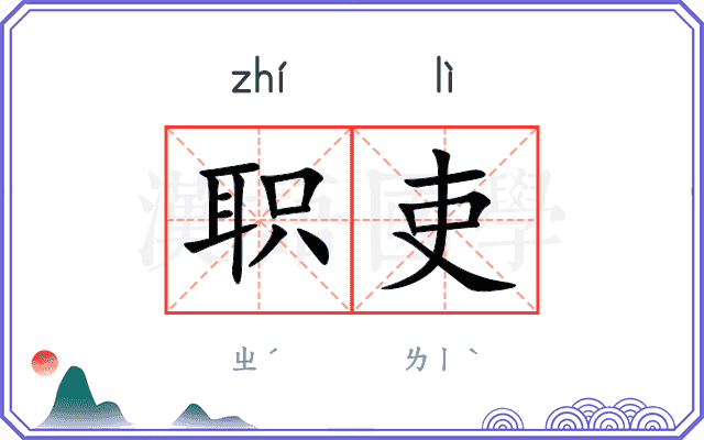 职吏