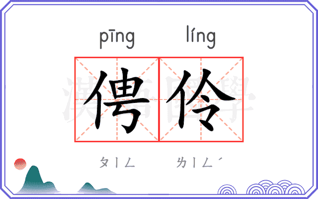 俜伶