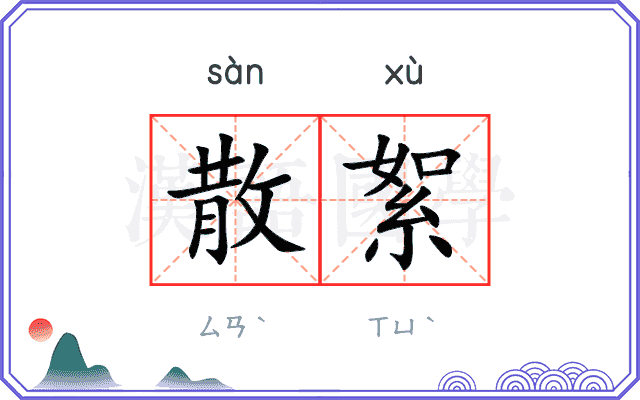 散絮