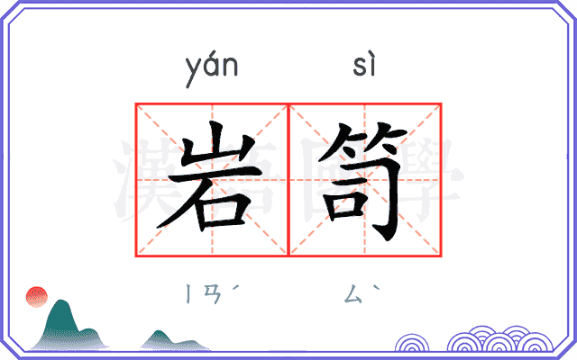 岩笥