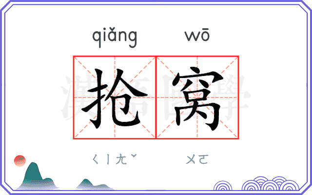抢窝