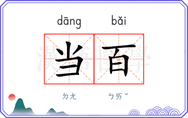 当百