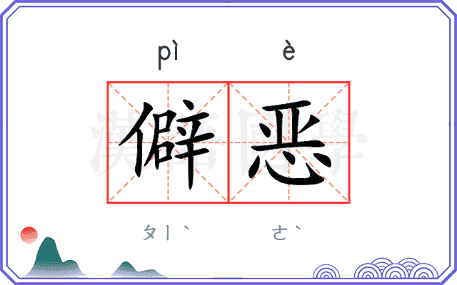 僻恶