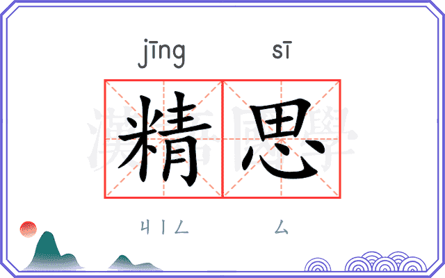 精思