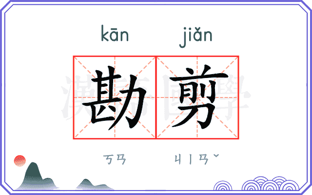 勘剪