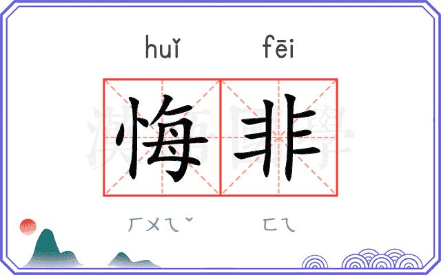 悔非