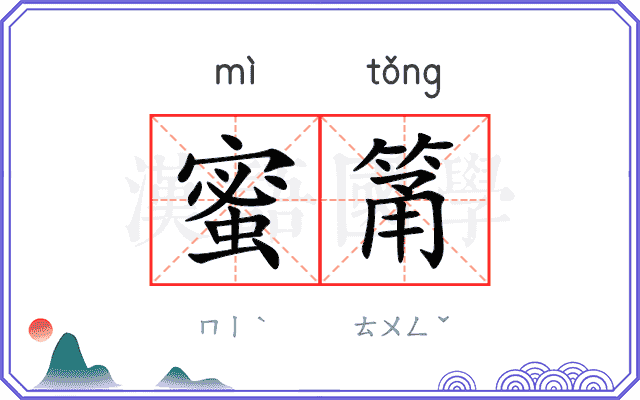 蜜筩