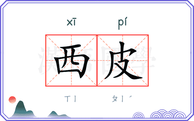 西皮