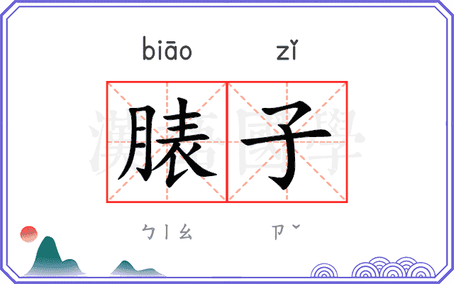 脿子