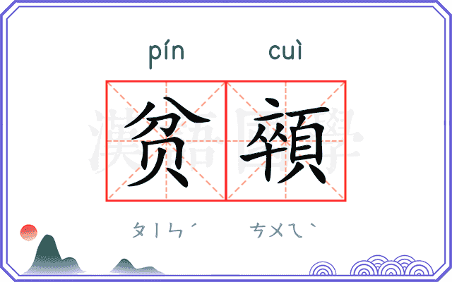 贫顇
