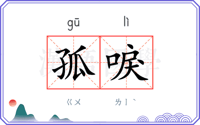 孤唳