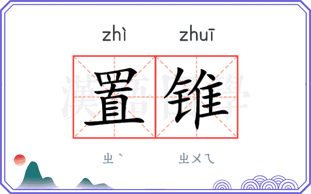 置锥