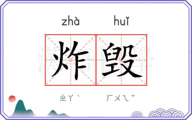 炸毁