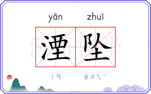 湮坠