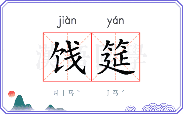 饯筵