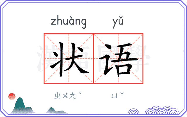 状语