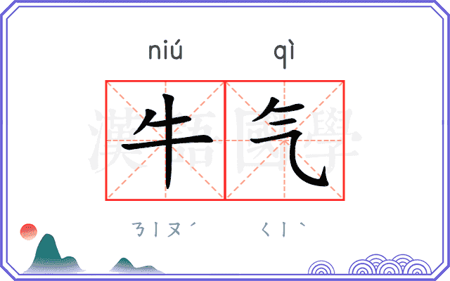 牛气