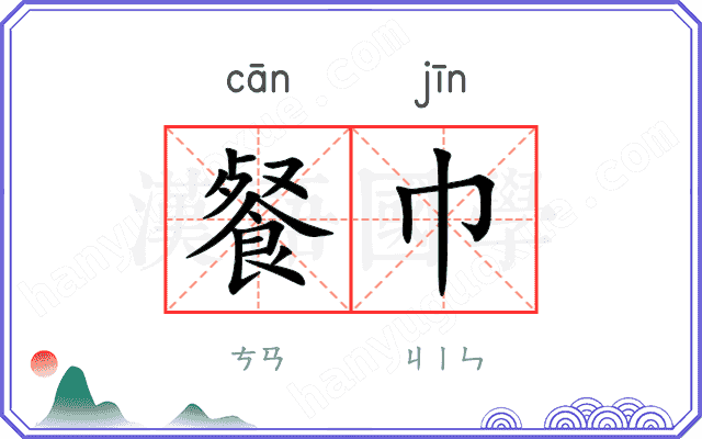 餐巾