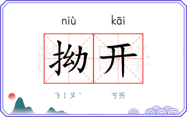 拗开
