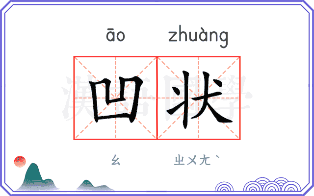凹状