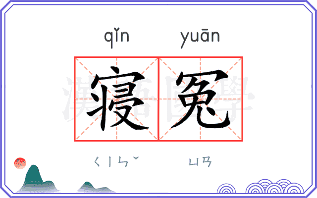 寝冤